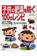 子供の肥満を防ぐ100のレシピ