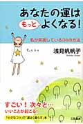 あなたの運はもっとよくなる! 私が実践している36の方法
