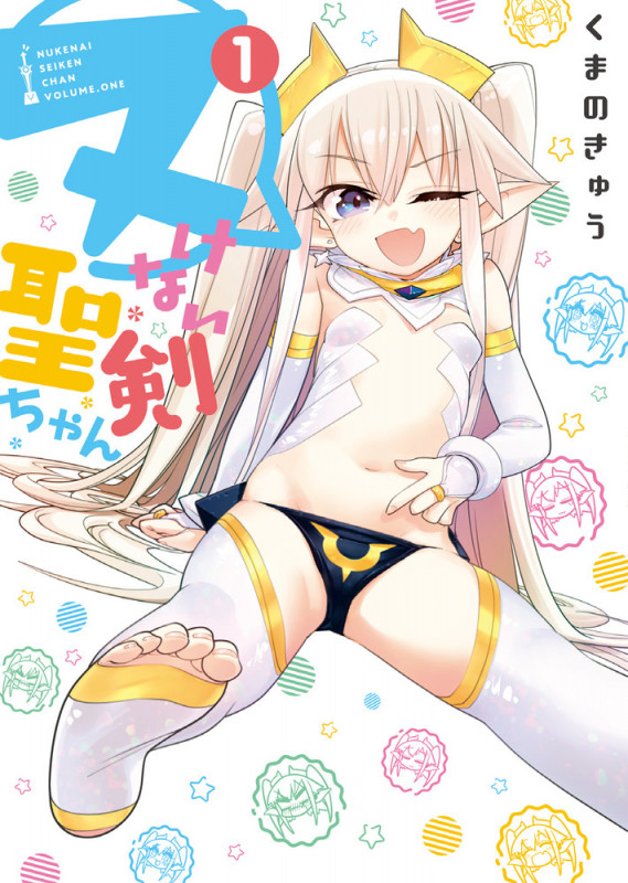 ヌけない聖剣ちゃん (1) (サンデーうぇぶりコミックス)