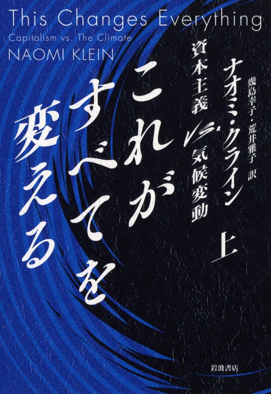 これがすべてを変える 資本主義VS.気候変動 (上)