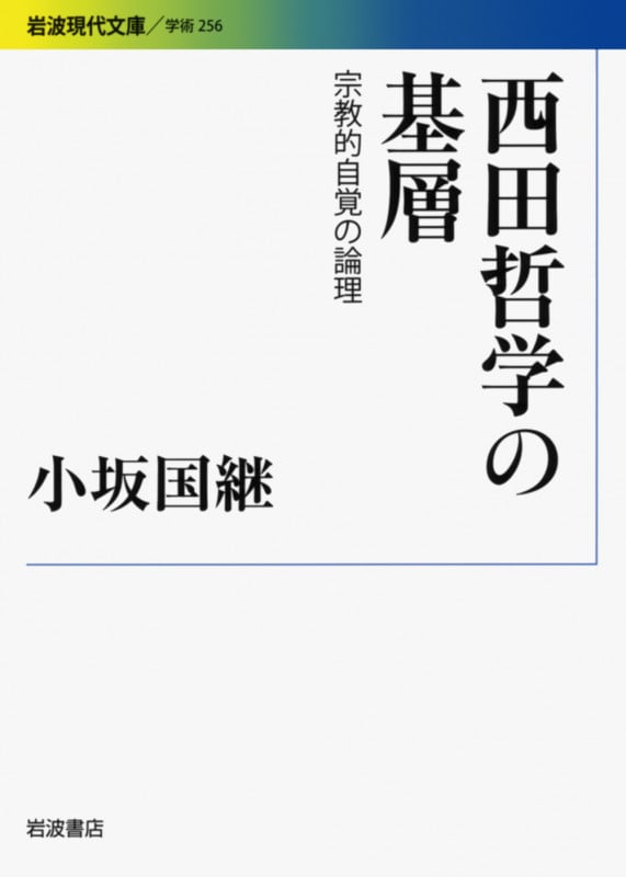 西田哲学の基層 宗教的自覚の論理 (岩波現代文庫 学術 256)