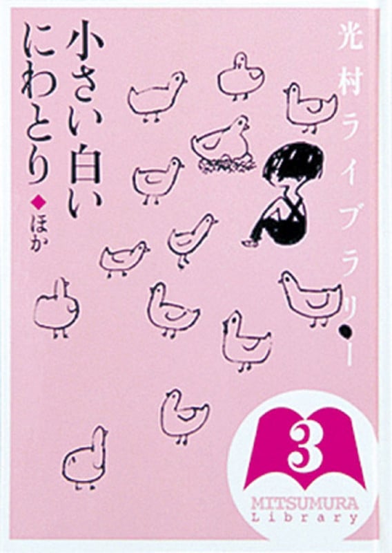 光村ライブラリー 3 小さい白いにわとり ほか (光村ライブラリー)