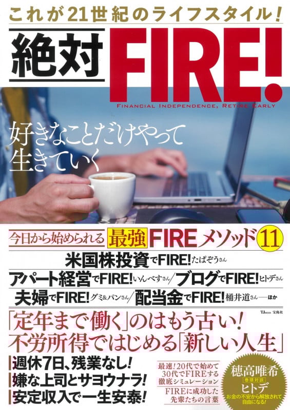 絶対FIRE! (TJMOOK)