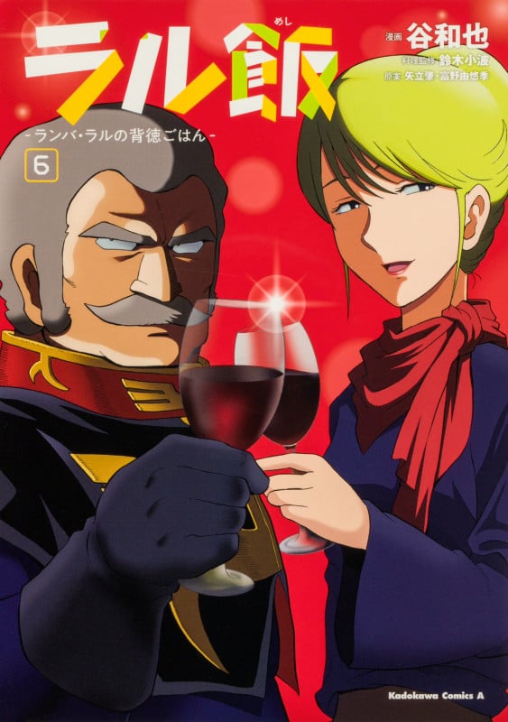 ラル飯‐ランバ・ラルの背徳ごはん‐(6) (角川コミックス・エース)