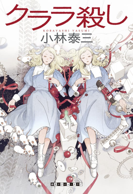 クララ殺し (創元クライム・クラブ)