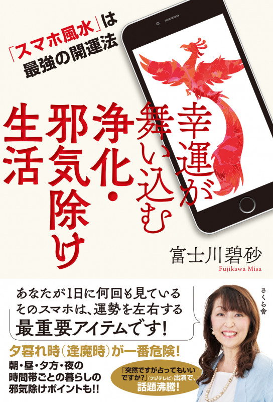 幸運が舞い込む浄化・邪気除け生活 「スマホ風水」は最強の開運法