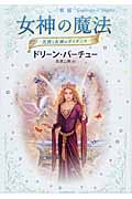 女神の魔法 天使と女神のガイダンス