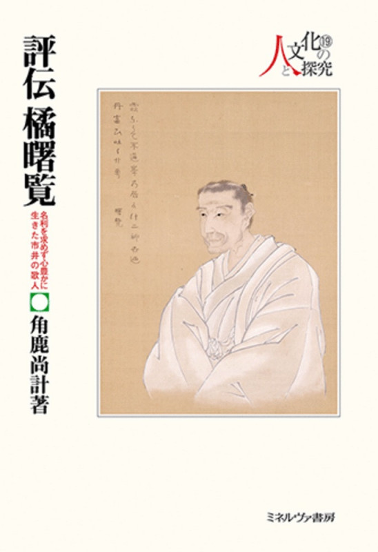 評伝 橘 曙覧 名利を求めず心豊かに生きた市井の歌人 (19) (シリーズ・人と文化の探究)