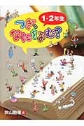 つぎ、なにをよむ?1・2年生 (つぎ、なにをよむ?)