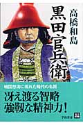 黒田官兵衛 (人物文庫)