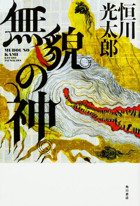 無貌の神 (1)の詳細を見る