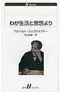 わが生活と思想より (白水Uブックス 1121)