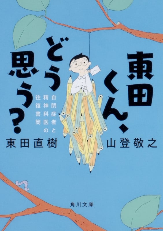 東田くん、どう思う? 自閉症者と精神科医の往復書簡 (1) (角川文庫)