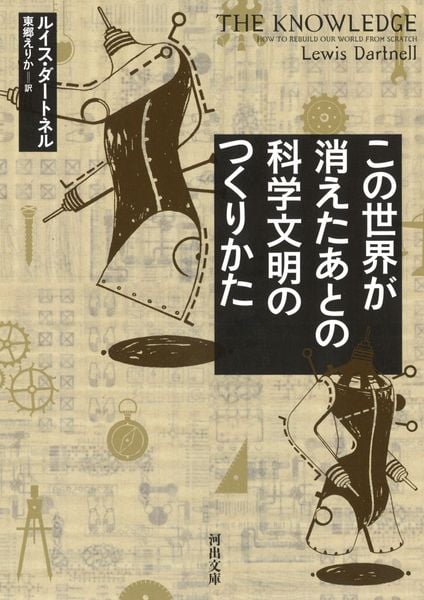 この世界が消えたあとの 科学文明のつくりかた (河出文庫)