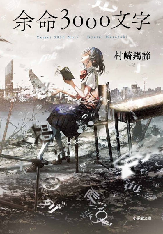 余命3000文字 (小学館文庫)