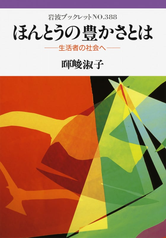 ほんとうの豊かさとは 生活者の社会へ (岩波ブックレット 388)