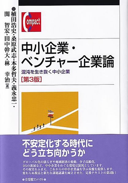 中小企業・ベンチャー企業論〔第3版〕 混沌を生き抜く中小企業 (有斐閣コンパクト)