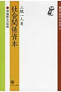 社会関係資本 理論統合の挑戦 (叢書・現代社会学 6)の詳細を見る