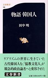 物語 韓国人 (文春新書)