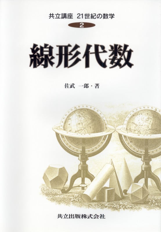 群・環・体入門 | 新妻弘のあらすじ・感想 - ブクログ