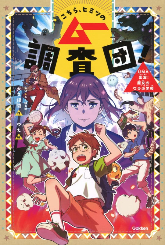 こちら、ヒミツのムー調査団! UMA出没!魔女のウラ小学校 (3)