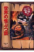 世界の怪ぶつ話 (民話と伝説 呪いの巻物 10)