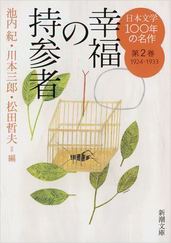 日本文学100年の名作 幸福の持参者 (第2巻 1924-1933) (新潮文庫)