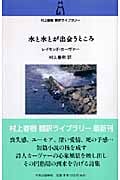 水と水とが出会うところ 村上春樹翻訳ライブラリー