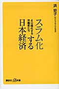 スラム化する日本経済 4分極化する労働者たち (講談社+α新書)