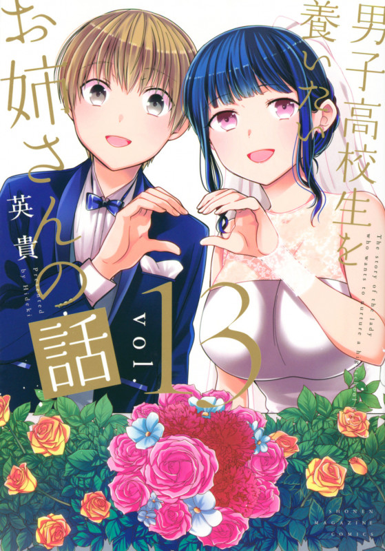 男子高校生を養いたいお姉さんの話(13) (KCデラックス)の詳細を見る