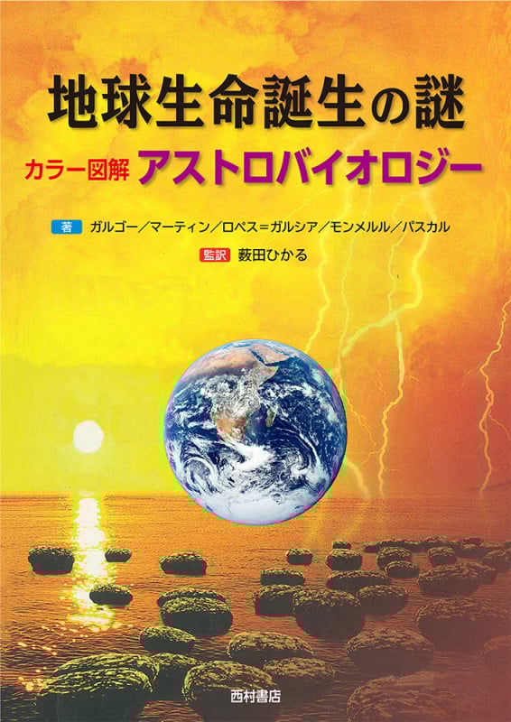 地球生命誕生の謎 カラー図解 アストロバイオロジー