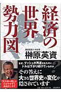 経済の世界勢力図の詳細を見る