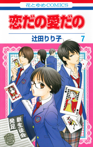 恋だの愛だの 7 (花とゆめコミックス)