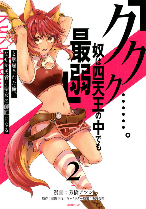 「ククク......。奴は四天王の中でも最弱」と解雇された俺、なぜか勇者と聖女の師匠になる(2) (シリウスKC)