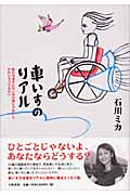 車いすのリアル 私たちはそんなに気の毒じゃないし、かわいそうでもない