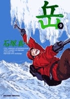 岳 (9) (ビッグC)
