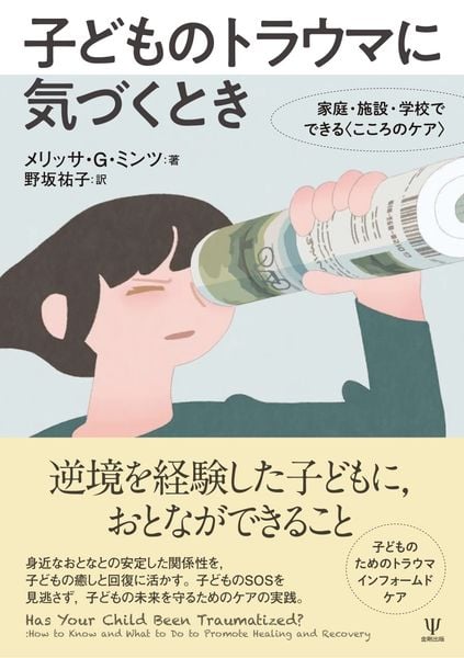 子どものトラウマに気づくとき 家庭・施設・学校でできる〈こころのケア〉