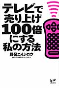 テレビで売り上げ100倍にする私の方法