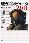 戦うコンピュータ2011 戦場のIT革命 いま、そこにある未来戦
