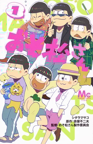 おそ松さん (1) (マーガレットC)