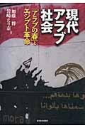 現代アラブ社会 アラブの春とエジプト革命