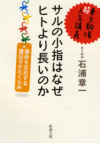 東大駒場超人気講義 サルの小指はなぜヒトより長いのか 運命を左右する遺伝子のたくらみ (新潮文庫)