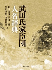 武田氏家臣団人名辞典
