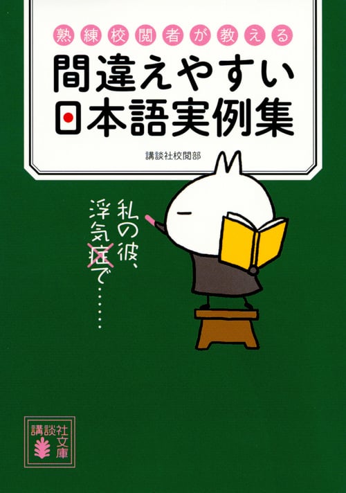 熟練校閲者が教える 間違えやすい日本語実例集 (講談社文庫)の詳細を見る