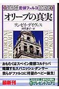 密偵ファルコ オリーブの真実 密偵ファルコ (光文社文庫)