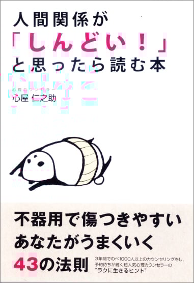 人間関係が「しんどい!」と思ったら読む本