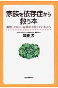 家族を依存症から救う本 薬物・アルコール依存で困っている人へ