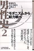 モダニズムから総力戦へ (男性史 2)