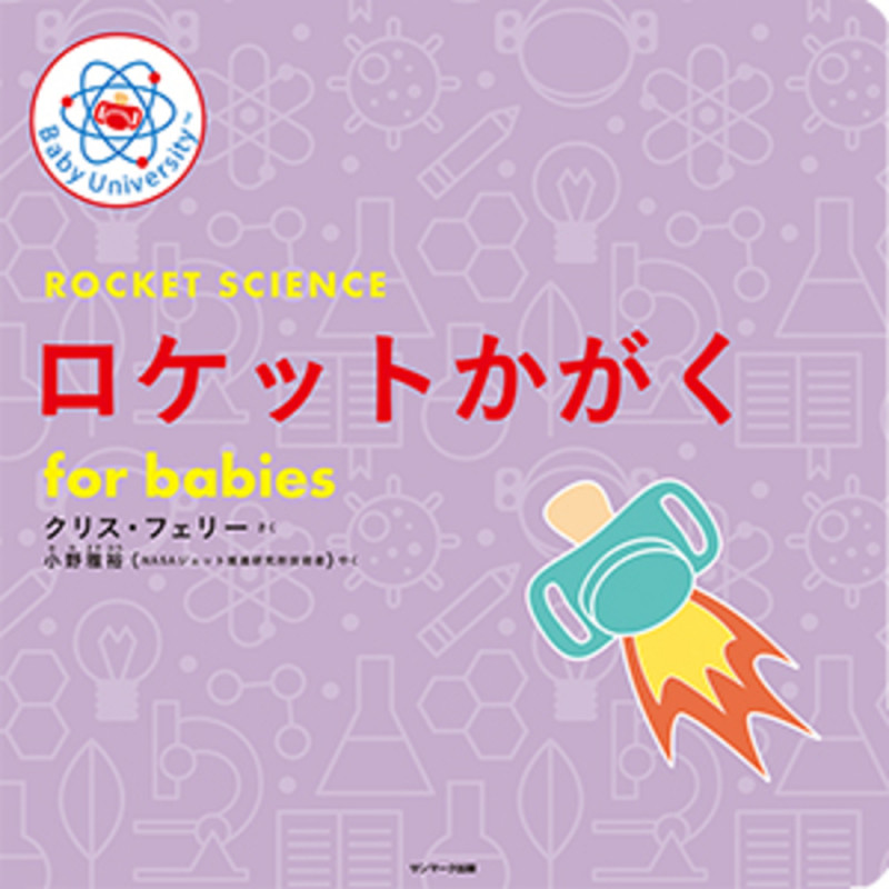 ロケットかがく for babies (Baby Universityシリーズ)