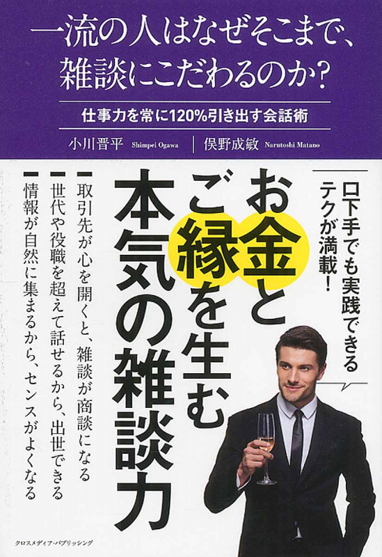 一流の人はなぜそこまで、雑談にこだわるのか? 仕事力を常に120%引き出す会話術